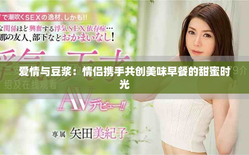 爱情与豆浆：情侣携手共创美味早餐的甜蜜时光