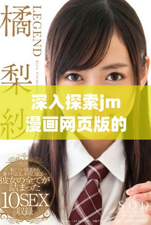 深入探索jm漫画网页版的入门指南及未来展望2025