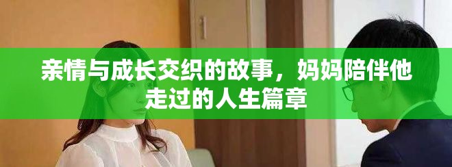 亲情与成长交织的故事，妈妈陪伴他走过的人生篇章