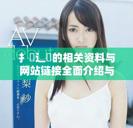 扌喿辶畐的相关资料与网站链接全面介绍与分析