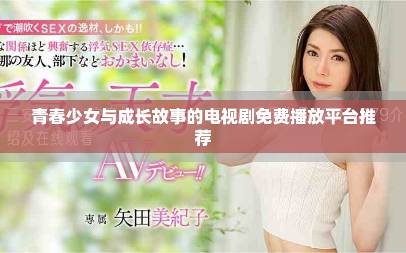 青春少女与成长故事的电视剧免费播放平台推荐