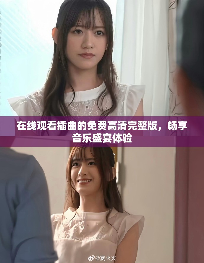 在线观看插曲的免费高清完整版，畅享音乐盛宴体验