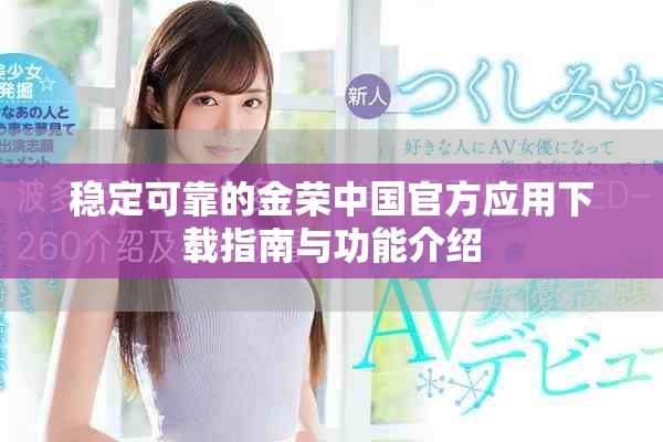 稳定可靠的金荣中国官方应用下载指南与功能介绍