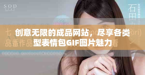 创意无限的成品网站，尽享各类型表情包GIF图片魅力