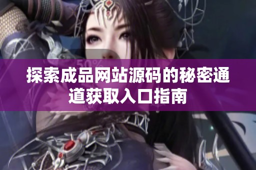 探索成品网站源码的秘密通道获取入口指南