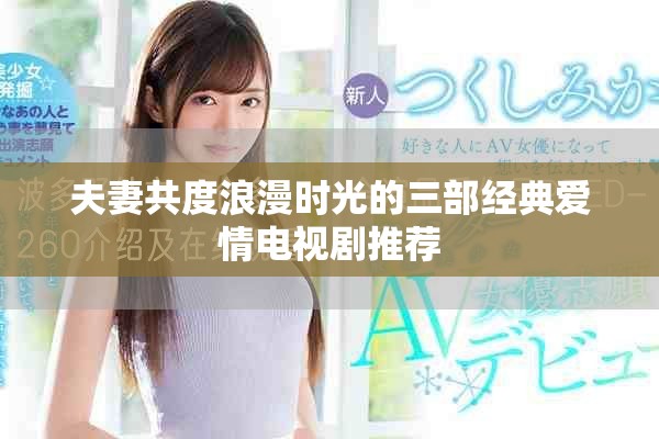 夫妻共度浪漫时光的三部经典爱情电视剧推荐