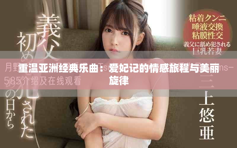 重温亚洲经典乐曲：爱妃记的情感旅程与美丽旋律