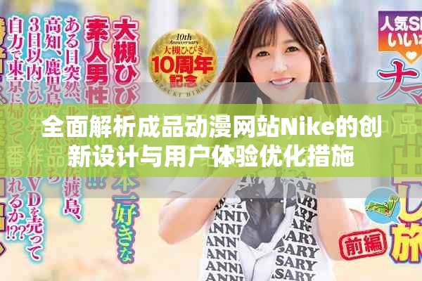 全面解析成品动漫网站Nike的创新设计与用户体验优化措施