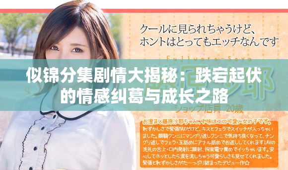 似锦分集剧情大揭秘：跌宕起伏的情感纠葛与成长之路