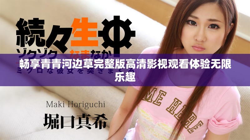 畅享青青河边草完整版高清影视观看体验无限乐趣