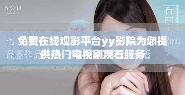 免费在线观影平台yy影院为您提供热门电视剧观看服务