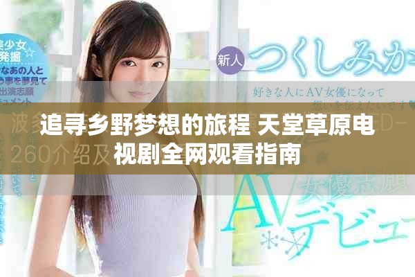 追寻乡野梦想的旅程 天堂草原电视剧全网观看指南