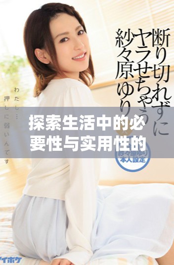 探索生活中的必要性与实用性的重要性分析