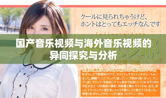 国产音乐视频与海外音乐视频的异同探究与分析