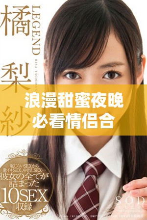 浪漫甜蜜夜晚必看情侣合适青春爱情剧推荐