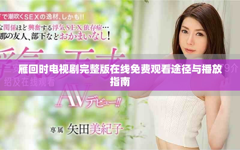 雁回时电视剧完整版在线免费观看途径与播放指南