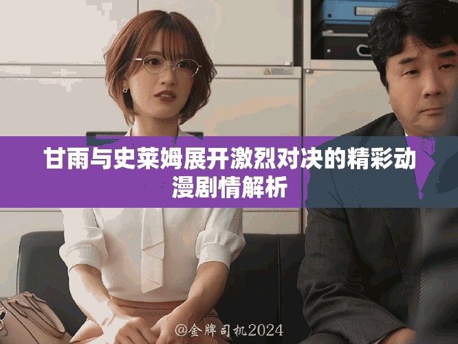 甘雨与史莱姆展开激烈对决的精彩动漫剧情解析