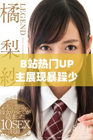 B站热门UP主展现暴躁少女在CSGO中的精彩表现