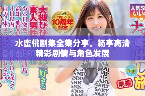 水蜜桃剧集全集分享，畅享高清精彩剧情与角色发展