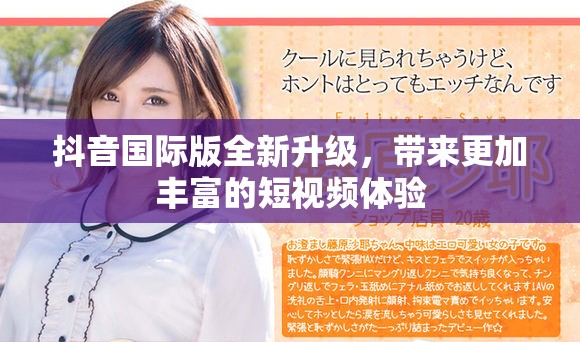 抖音国际版全新升级，带来更加丰富的短视频体验
