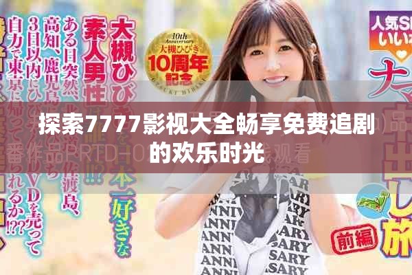探索7777影视大全畅享免费追剧的欢乐时光
