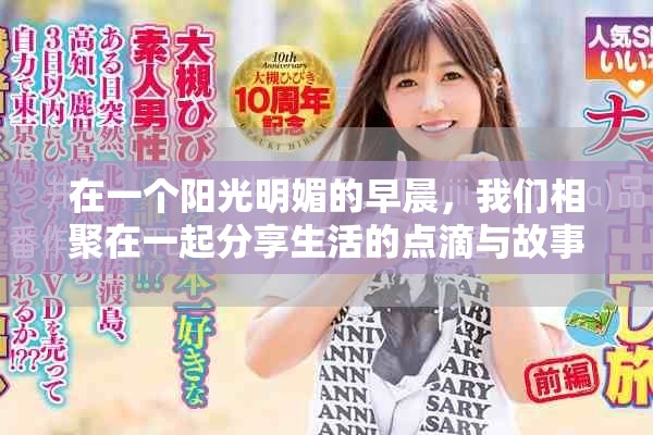 在一个阳光明媚的早晨，我们相聚在一起分享生活的点滴与故事