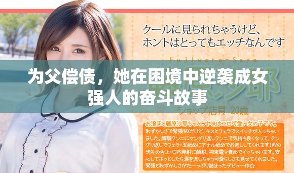 为父偿债，她在困境中逆袭成女强人的奋斗故事