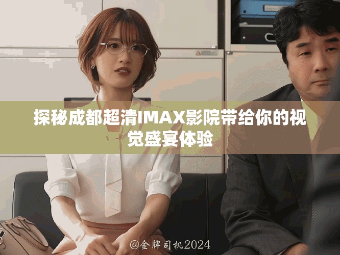 探秘成都超清IMAX影院带给你的视觉盛宴体验