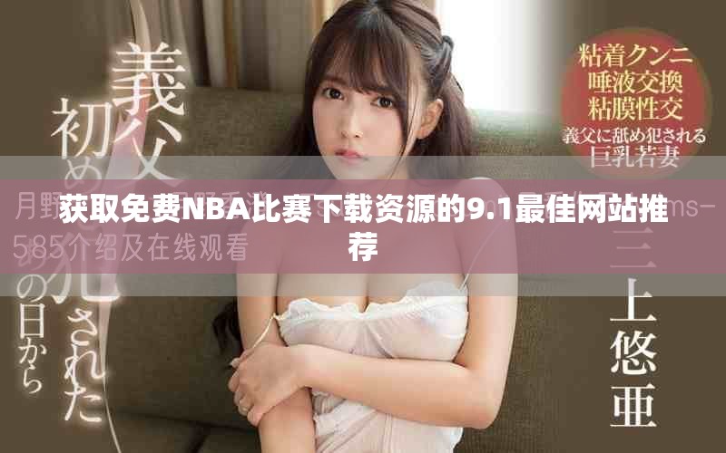 获取免费NBA比赛下载资源的9.1最佳网站推荐