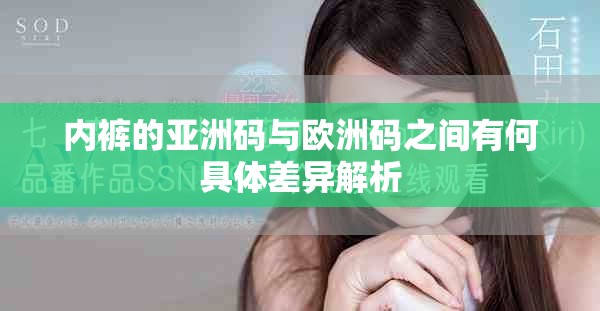 内裤的亚洲码与欧洲码之间有何具体差异解析