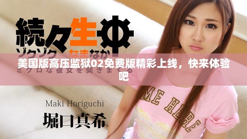 美国版高压监狱02免费版精彩上线，快来体验吧
