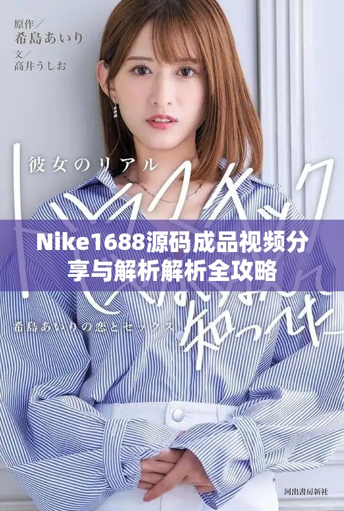 Nike1688源码成品视频分享与解析解析全攻略