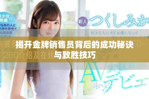 揭开金牌销售员背后的成功秘诀与致胜技巧