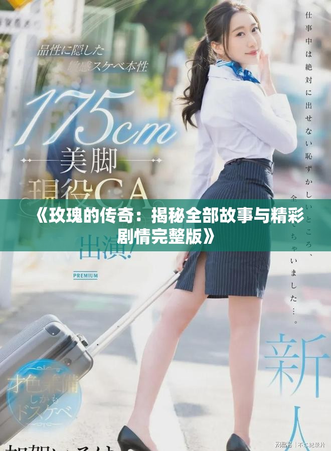 《玫瑰的传奇：揭秘全部故事与精彩剧情完整版》