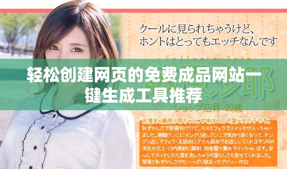 轻松创建网页的免费成品网站一键生成工具推荐