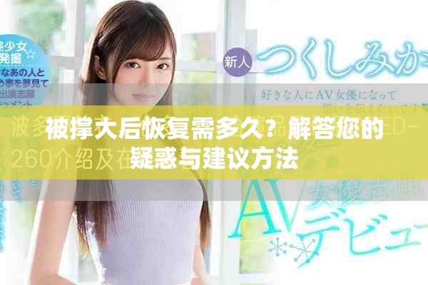 被撑大后恢复需多久？解答您的疑惑与建议方法