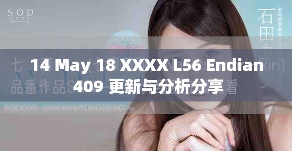 14 May 18 XXXX L56 Endian 409 更新与分析分享