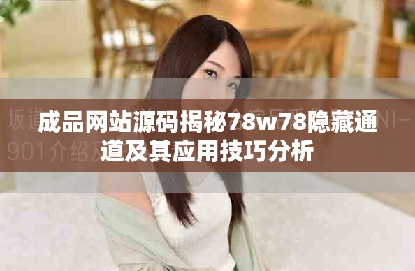 成品网站源码揭秘78w78隐藏通道及其应用技巧分析