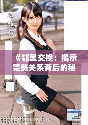 《邻里交换：揭示完美关系背后的秘密与挑战》