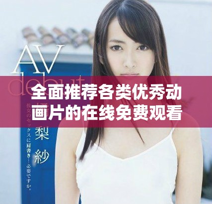 全面推荐各类优秀动画片的在线免费观看平台