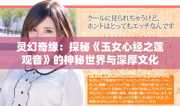 灵幻奇缘：探秘《玉女心经之莲观音》的神秘世界与深厚文化