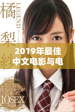 2019年最佳中文电影与电视剧在线观看全指南