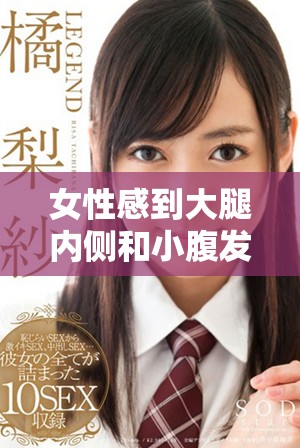 女性感到大腿内侧和小腹发痒的原因与缓解方法解析