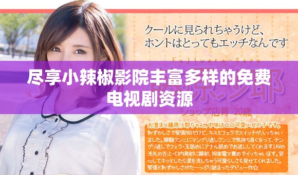 尽享小辣椒影院丰富多样的免费电视剧资源