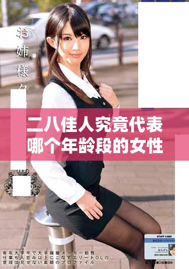 二八佳人究竟代表哪个年龄段的女性魅力与青春岁月