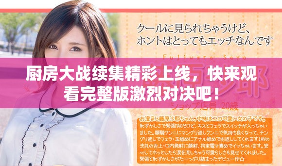 厨房大战续集精彩上线，快来观看完整版激烈对决吧！