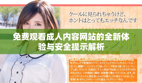 免费观看成人内容网站的全新体验与安全提示解析