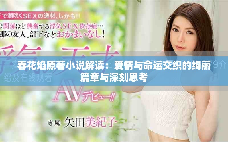 春花焰原著小说解读：爱情与命运交织的绚丽篇章与深刻思考