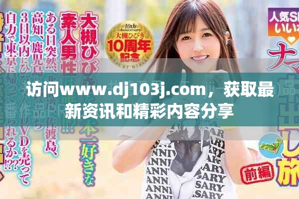 访问www.dj103j.com，获取最新资讯和精彩内容分享
