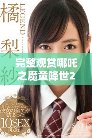 完整观赏哪吒之魔童降世2高清电影的方法与指南